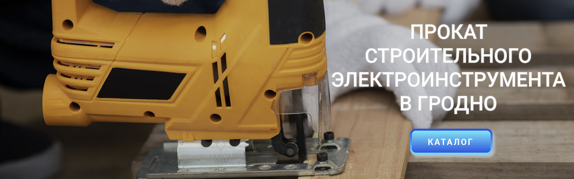 Прокат строительного электроинструмента в Гродно